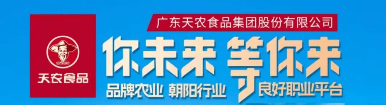 天农食品