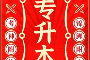 2025年普通高等学校专升本考试招生志愿填报将于5月13日开始