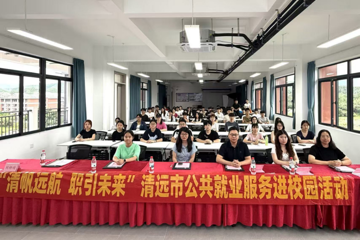 清帆远航 职引未来！清远市公共就业服务进校园活动走进碧职院！